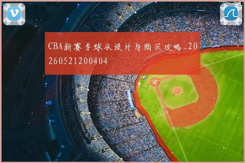 CBA新赛季球衣设计与购买攻略_20260521200404