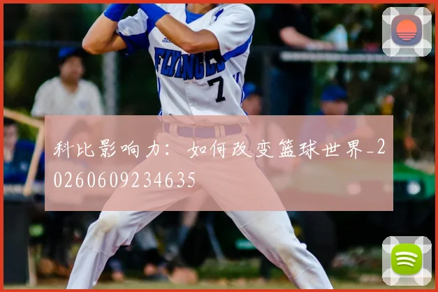 科比影响力:如何改变篮球世界_20260609234635