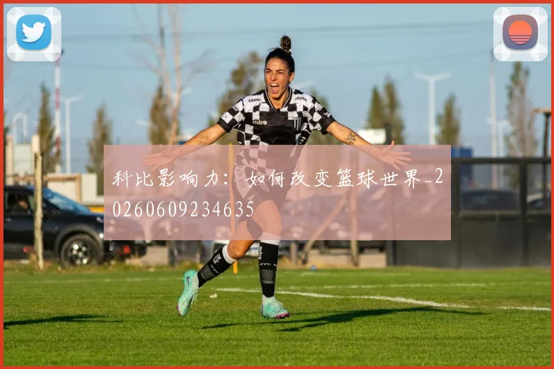 科比影响力:如何改变篮球世界_20260609234635