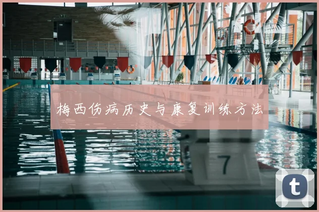 梅西伤病历史与康复训练方法