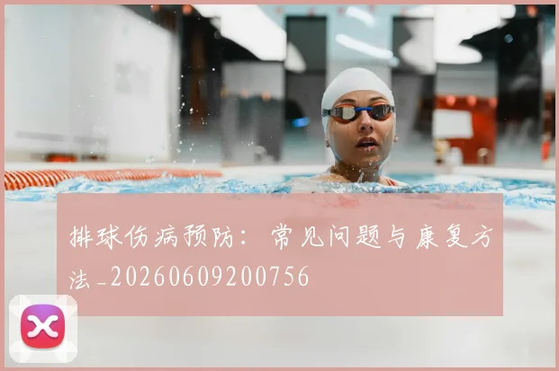 排球伤病预防:常见问题与康复方法_20260609200756