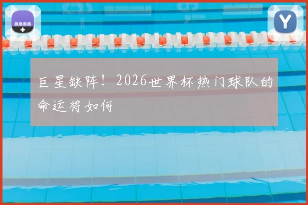巨星缺阵!2026世界杯热门球队的命运将如何