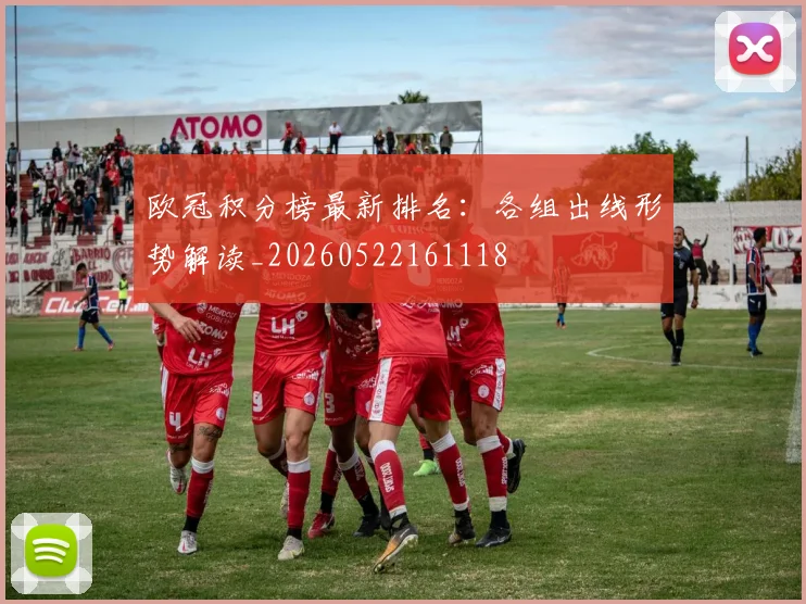 欧冠积分榜最新排名:各组出线形势解读_20260522161118