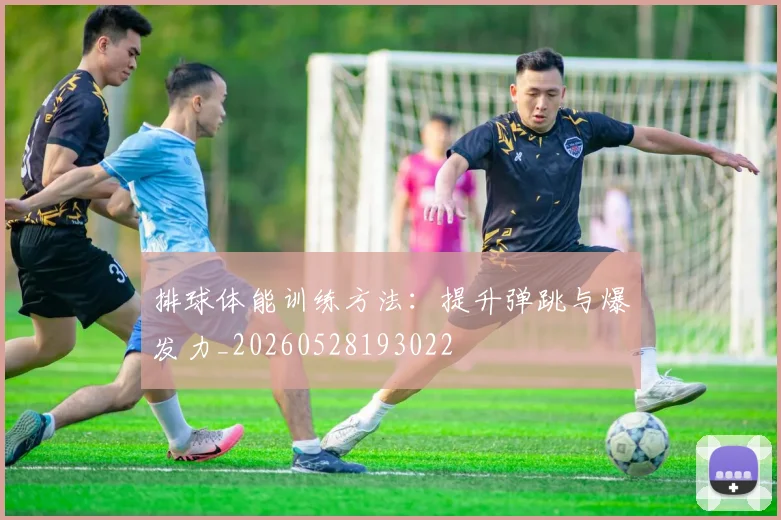 排球体能训练方法:提升弹跳与爆发力_20260528193022