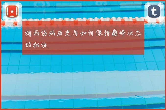 梅西伤病历史与如何保持巅峰状态的秘诀