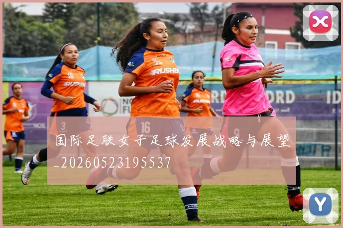 国际足联女子足球发展战略与展望_20260523195537