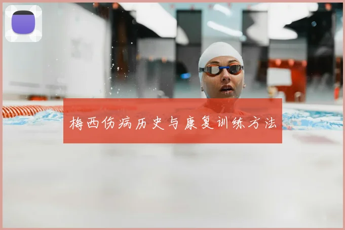 梅西伤病历史与康复训练方法