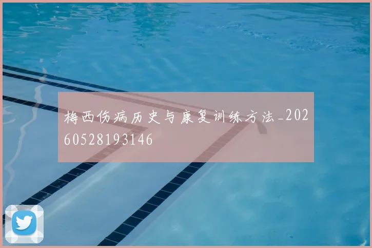 梅西伤病历史与康复训练方法_20260528193146