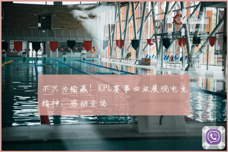不只为输赢!KPL赛事回放展现电竞精神,感动全场