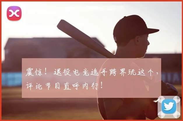 震惊!退役电竞选手跨界玩这个,评论节目直呼内行!