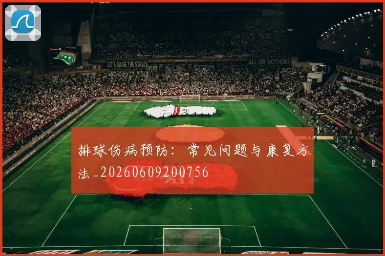 排球伤病预防:常见问题与康复方法_20260609200756