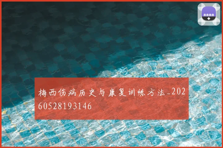 梅西伤病历史与康复训练方法_20260528193146
